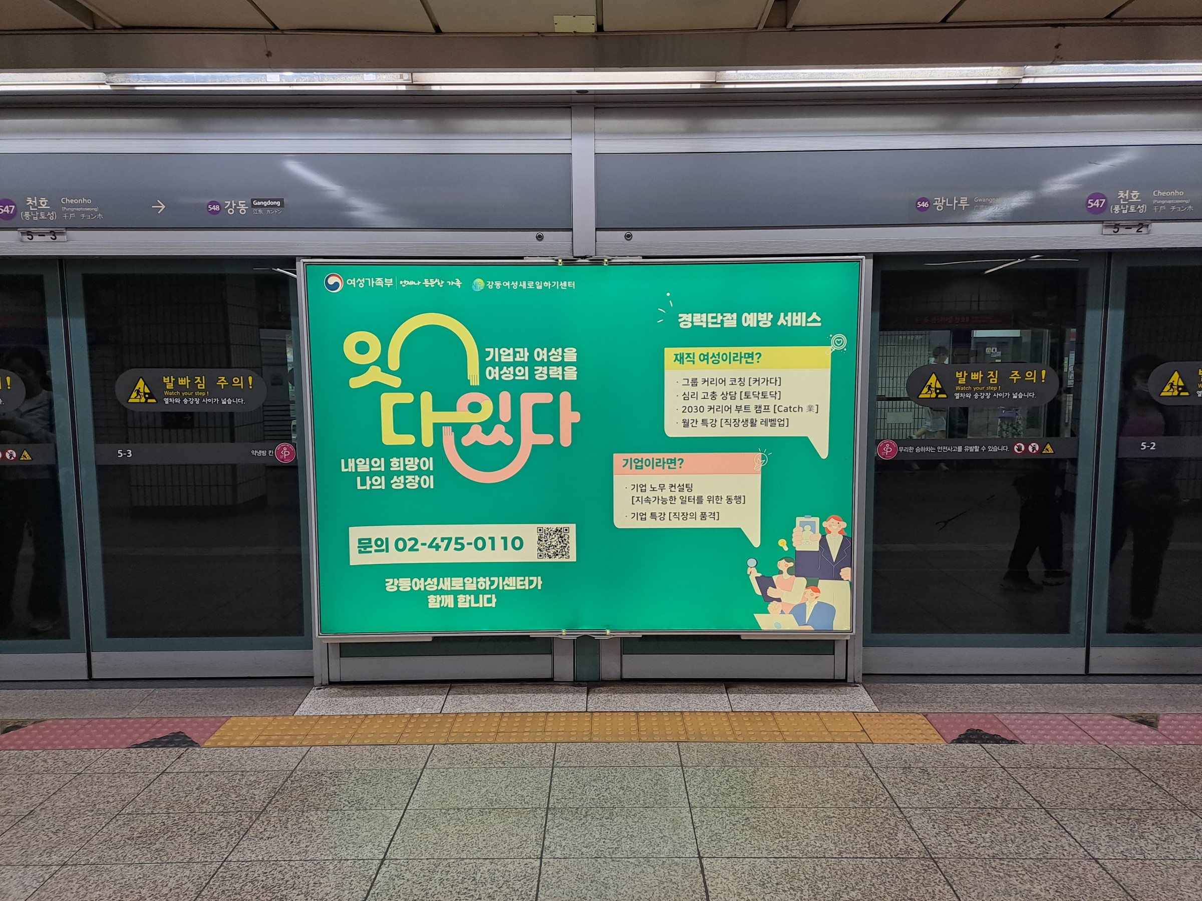 강동여성새로일하기센터 잇다 캠페인 - 여성가족부 경력단절 예방 서비스 / 5호선 천호역 승강장 스크린도어(PSD) 광고 + 홈플러스 강동점 쇼핑카트 광고 지역 밀착 OOH 통합 집행 사례